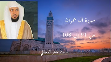 سورة ال عمران من 91 إلى 108 ماهر المعيقلي بجودة عالية