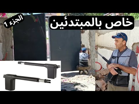 للمبتدئين في الابواب الأوتوماتيكية الطريقة الصحيحة لتثبيت المحرك  كيف تستغل كل ما في المحرك