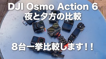 【暗所 8台徹底比較と不具合？】DJI Osmo Action 6 VS Action 5 Pro /Ace Pro 2 / GO Ultra/ Osmo 360 / Pocket 3 /iPhone
