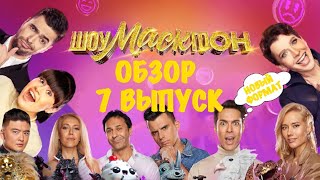 ШОУМАСКГООН. ИСТОРИИ ВСЕХ ПЕСЕН ИЗ 7 ВЫПУСКА. ОБЗОР. (06.11.2021)