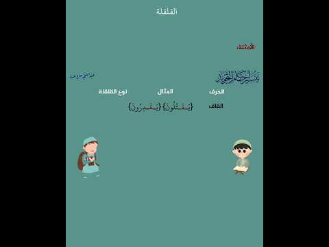 أمثلة عن القلقلة بقسميها من دورة تيسير أحكام التجويد أحكام التجويد القلقلة