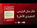 هل تمتلك العادات الخمس للمدير التنفيذي الفعال بيتر دراكر 