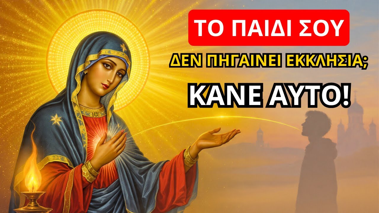 Η Παναγία: Αν το παιδί σου δεν πηγαίνει στην εκκλησία, κάνε αυτό – πολλές μητέρες είδαν θαύμα!