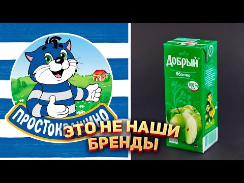 Это не отечественные бренды!