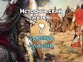 Исторический музей 7. Древние славяне