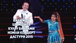 Валижон Шамшиев - Кулгу байрами номли концерт дастури 2015
