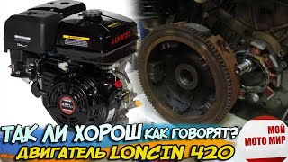 Так ли хорош Loncin 420 как говорят? Двигатель вездехода Loncin 420 15 л.с. заклинил! Lifan 190F