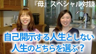 自己開示する人生としない人生のどちらを選ぶ？/精神科医HARUKA