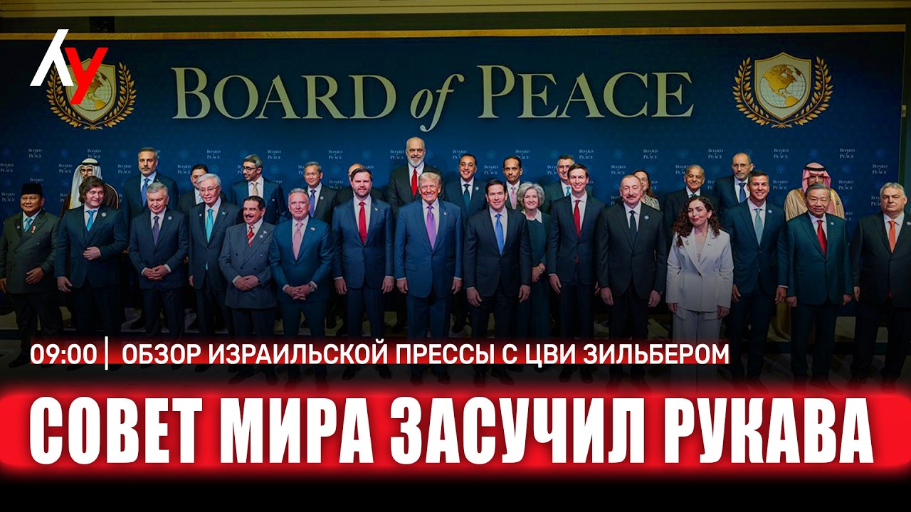 Обзор израильской прессы с Цви Зильбером 🔴 20 февраля • 