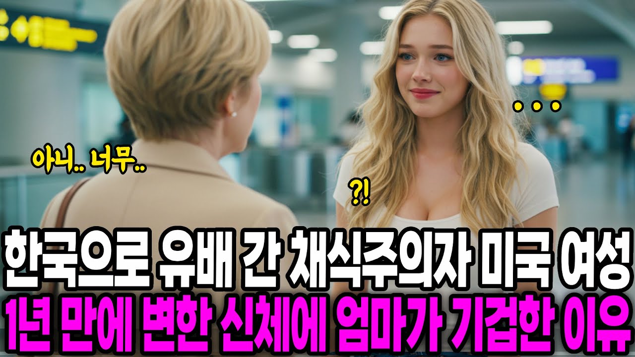 [해외감동사연] 억지로 한국에 끌려온 채식주의자 미국 여성, 1년 만에 변한 신체에 엄마가 기겁한 충격적인 이유