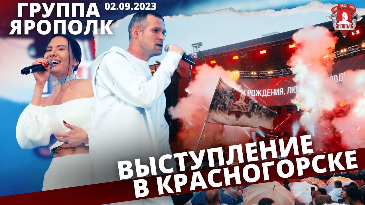 группа ЯРОПОЛК в КРАСНОГОРСКЕ / ДЕНЬ ГОРОДА / СОВРЕМЕННЫЕ ...