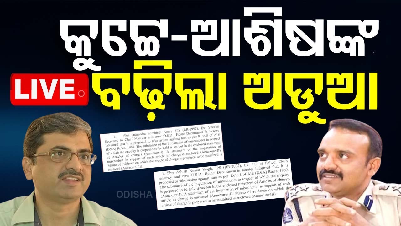 Big Breaking | କୁଟ୍ଟେ ଓ ଅଶିଷ ସିଂଙ୍କୁ ନେଇ ଆସିଲା ବଡ଼ ଖବର | D.S. Kutey & Ashish Singh Issue