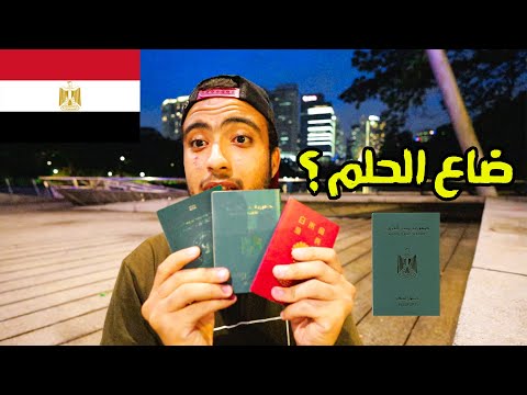 معاناتي مع الجواز المصري في تحقيق حلمي 