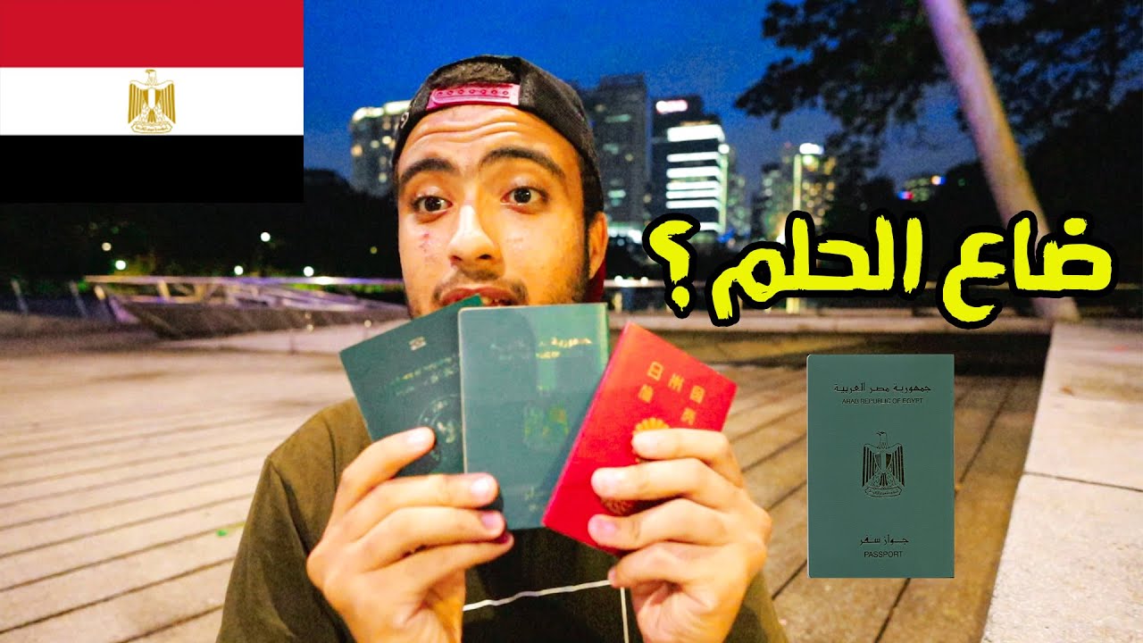 معاناتي مع الجواز المصري في تحقيق حلمي 😭😭