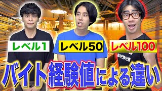 【初心者/ベテラン】バイトの｢経験値による違い｣あるあるwww【飲食店】