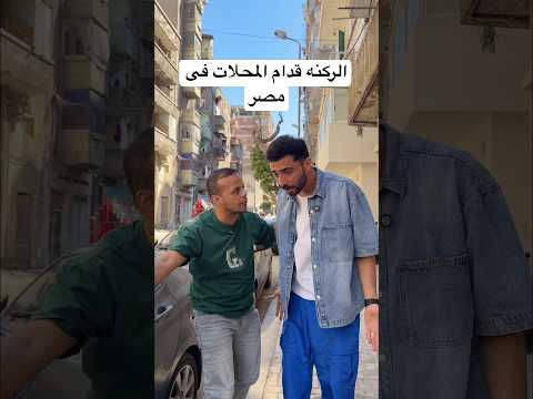 الركنه قدام المحلات فى مصر