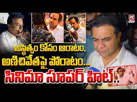 సినిమా సూపర్ హిట్..KTR Review on The Paradise |@Hit TV Telugu News