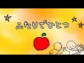 ふたりでひとつ/おかあさんといっしょ