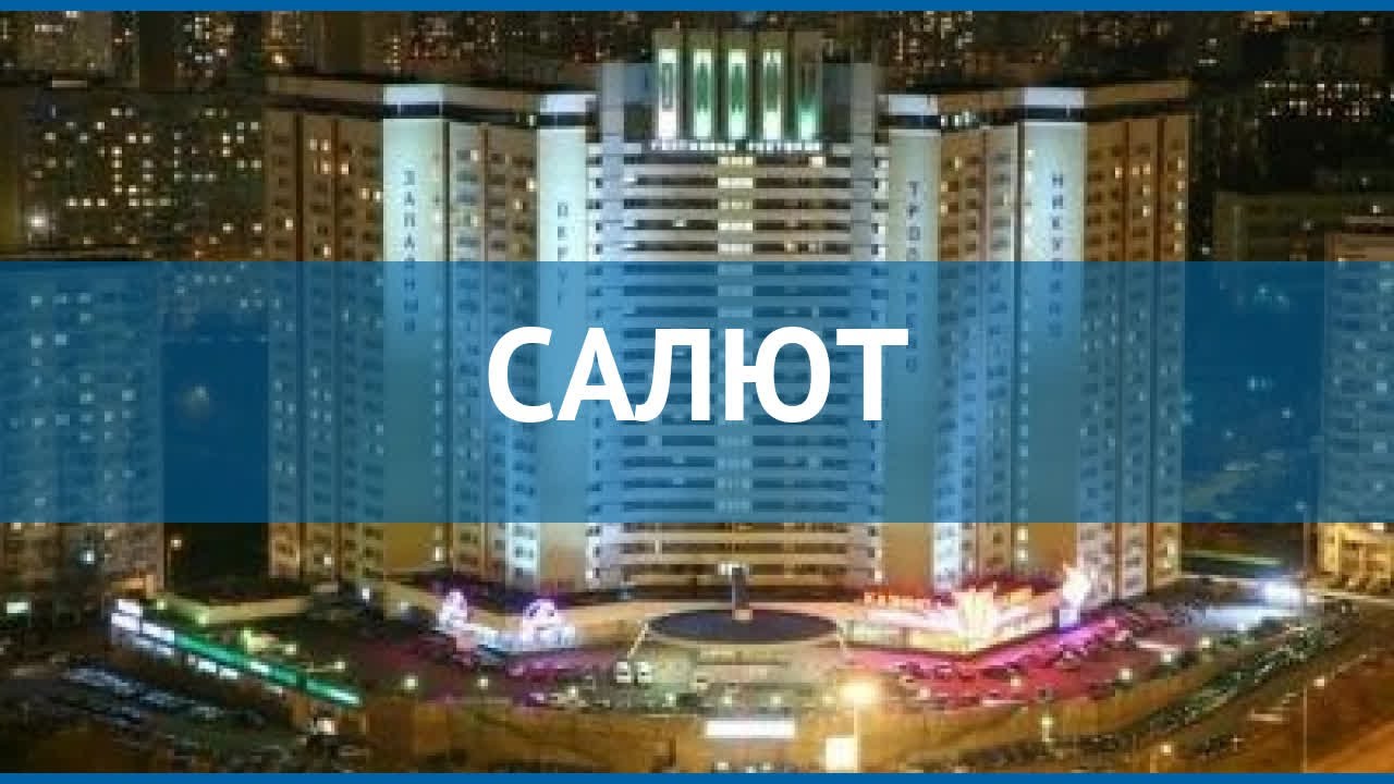 САЛЮТ 3* Россия Москва/Подмосковье обзор – отель САЛЮТ 3* Москва ...