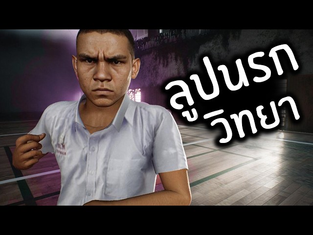 ผีไทยในโรงเรียน ( เกมผี )