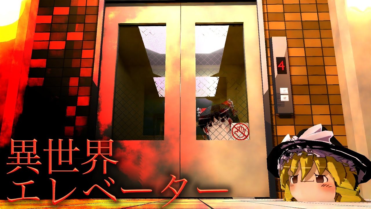 【ゆっくり茶番】『異世界エレベーター』をためす饅頭達【ゆっくり夢壊録】