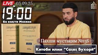 картинка: Пахши мустақим №156 Китоби илми “Саҳеҳ Бухорӣ”