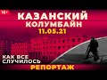 Казанский «Колумбайн»: как случилась трагедия 11 мая в Казани и можно ли было избежать трагедии?