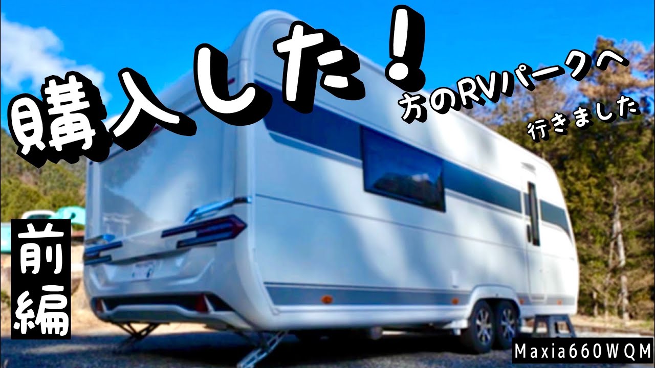 キャンピングトレーラーを購入した！と見せてくれたトレーラーはMaxia660WQMでした。凄過ぎて啞然！久しぶりの【RVパークさるくら】はやはり高規格パークでした。（前編）