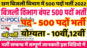 cg bijli vibhag bumper 500 bharti 2022 | CG government Jobs 2022 | CG CSPDCL Jobs | cg vacancy