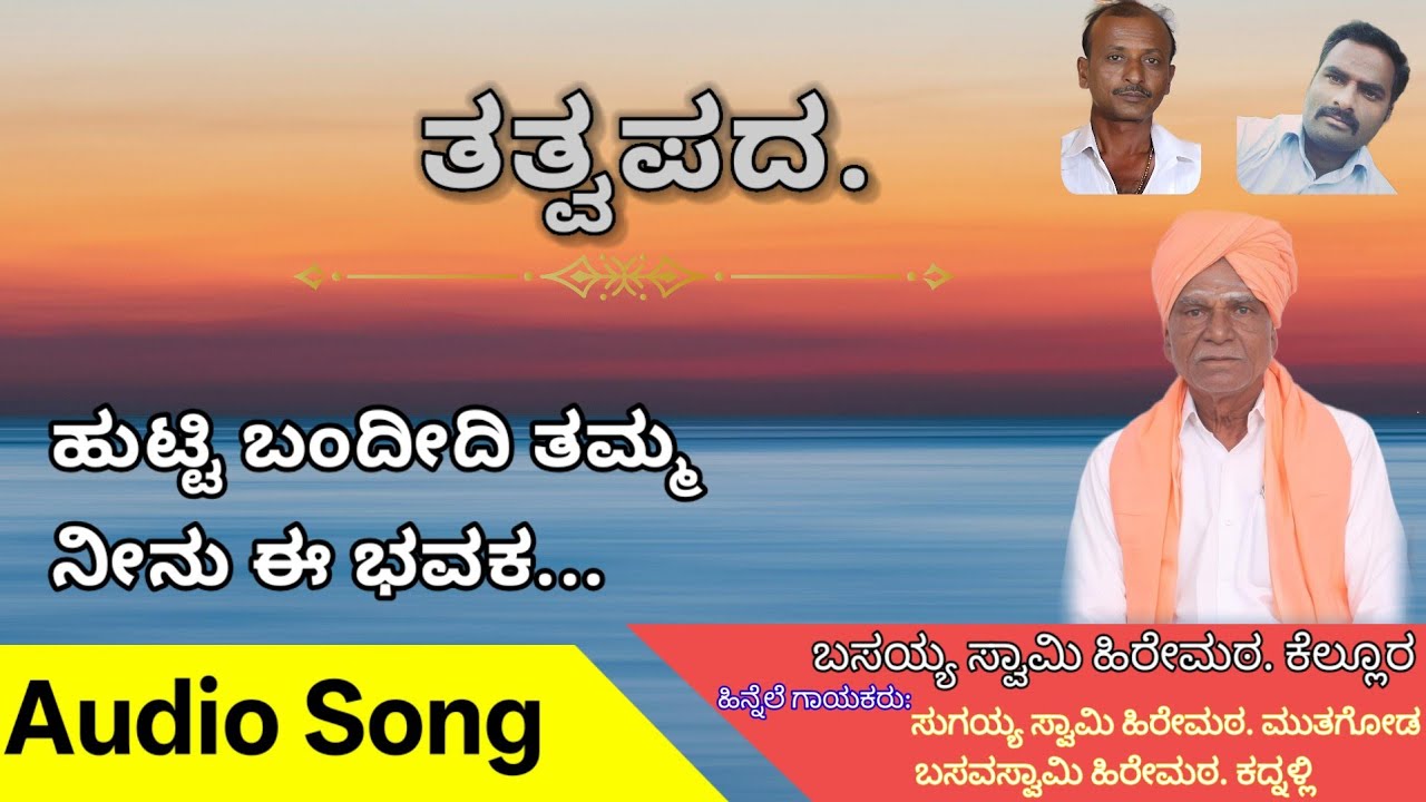 ಹುಟ್ಟಿ ಬಂದಿದಿ ತಮ್ಮ ನೀನು ಈ ಭವಕ.| ಬಸಯ್ಯ ಸ್ವಾಮಿಗಳು ರಚಿತ ತತ್ವಪದ |Basayya swami hiremath|Sharanhiremath||