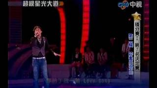 超級星光大道 20100430 pt.10/18 張士堂-Love Song