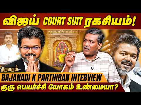விஜயின் COURT SUIT ரகசியம்! குரு பெயர்ச்சி யோகம் உண்மையா? Astrologer Rajanadi K Parthiban