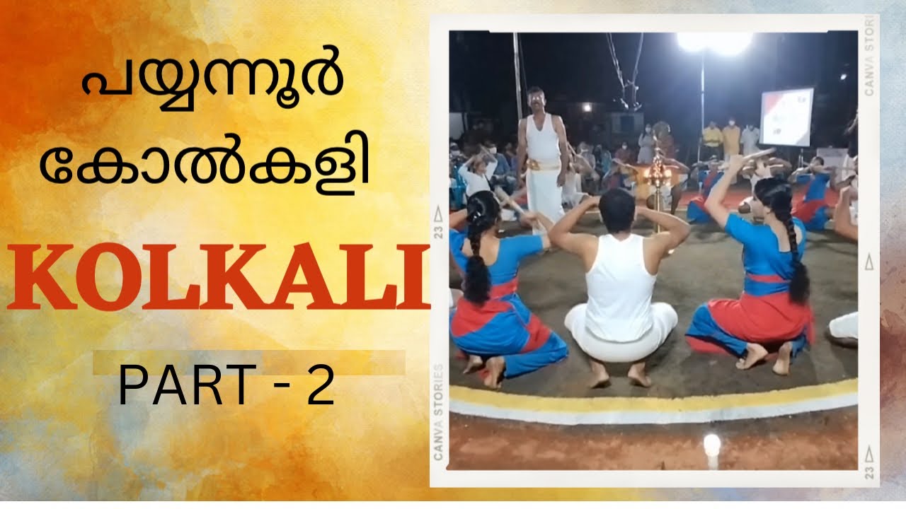 kolkalipart-2/പയ്യന്നൂര്‍ കോല്‍കളി