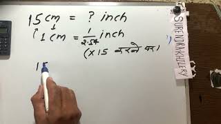 15 cm how many inches is it | cm to inches | Hindi