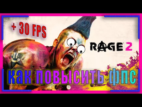 RAGE 2 КАК ПОВЫСИТЬ ФПС | RAGE 2 ПОВЫШЕНИЕ ФПС | RAGE 2 раздача в Epic Games