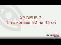 Пять копеек Е2 на 45 см. Тест XP Deus 2
