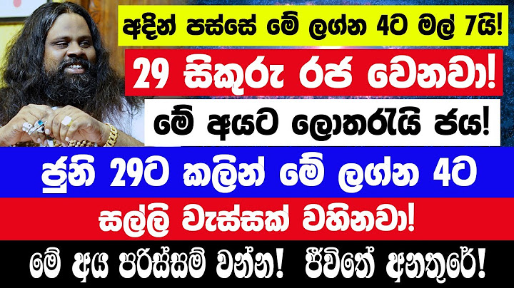 ජුනි 29ට කලින් මේ ලග්න 4ට සල්ලි වැස්සක් වහිනවා! 29 සිකුරු රජ වෙනවා! අදින් පස්සේ මේ ලග්න 4ට මල් 7යි!