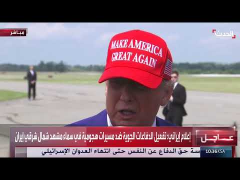 تصريحات سابقة للرئيس الأمريكي ترامب حول إيران وإسرائيل والناتو
