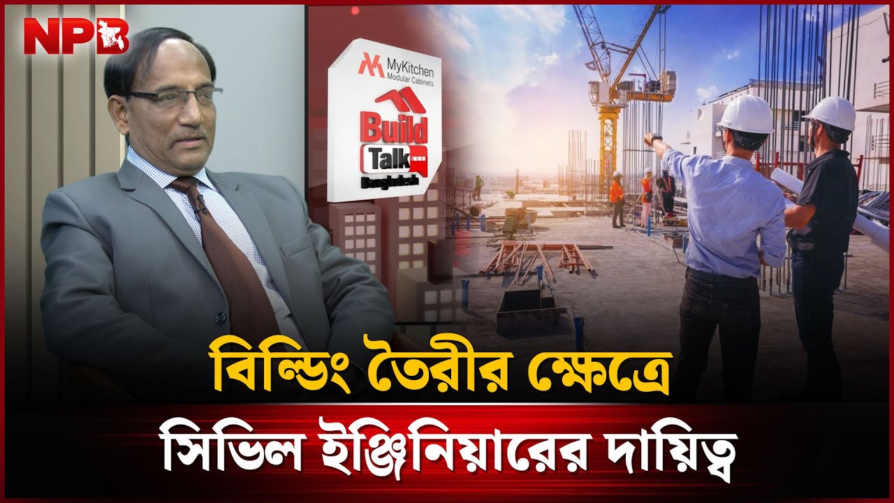 বিল্ডিং তৈরীর ক্ষেত্রে সিভিল ইঞ্জিনিয়ারের দায়িত্ব | Civil Engineer | BUILD TALK | NPB News