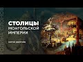 Столицы Монгольской империи. Сергей Дмитриев. Родина слонов №292