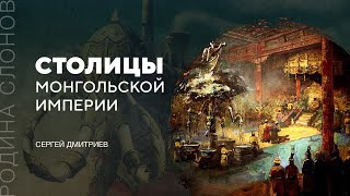 Столицы Монгольской империи. Сергей Дмитриев. Родина слонов №292