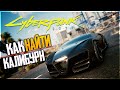 Cyberpunk 2077 / Киберпанк 2077 - КАК НАЙТИ МАШИНУ КАЛИБУРН