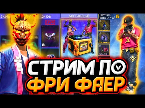  СТРИМ FREE FIREРУЛЕТКА за 100р (всё в описании) КОМНАТА КАЖДЫЕ 30 ЛАЙКОВ  КТО НОВЫЙ ЦАРЬ МЕСЯЦА? -  СТРИМ FREE FIREРУЛЕТКА за 100р (всё в описании) КОМНАТА КАЖДЫЕ 30 ЛАЙКОВ  КТО НОВЫЙ ЦАРЬ МЕСЯЦА?