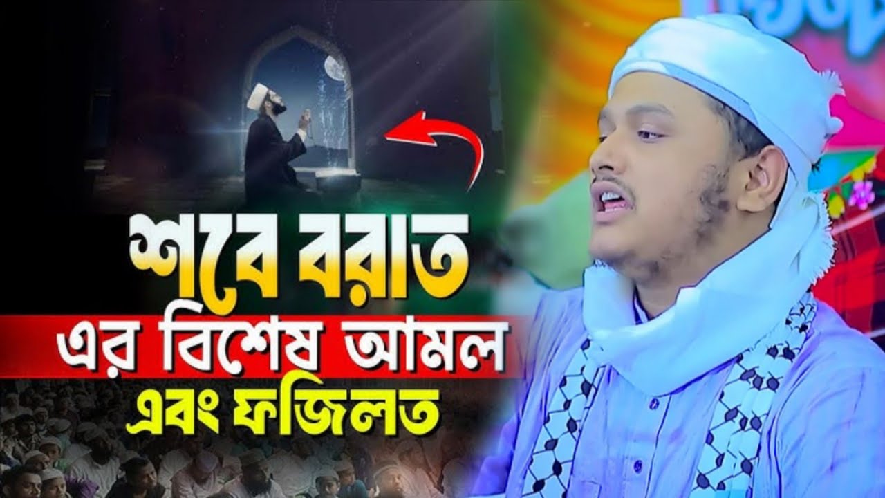 শবে বরাত এর বিশেষ আমল এবং ফজিলত। ক্বারী শামীম হোসাইন রেজা আল কাদেরী। 