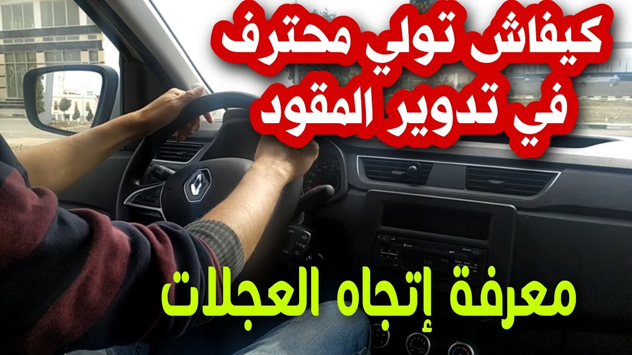 دوران المقود.. كيفاش نعرف اتجاه العجلات..  باش تولي محترف