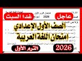 عاجل امتحان الصف الاول الاعدادي لغة عربية الترم الاول 2026 امتحان متوقع 