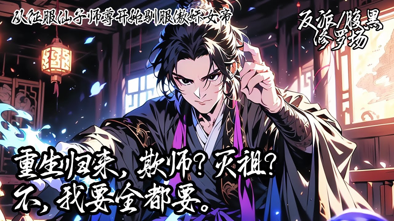 《從征服仙子師尊開始馴服傲嬌女帝》魔道始祖重生後竟成了仙子師尊的弟子，更是她腹中胎兒的父親。於是他回收前世後手，將冰山劍仙、丹峰之主盡數掌控，於幕後玩弄正魔兩道於股掌。