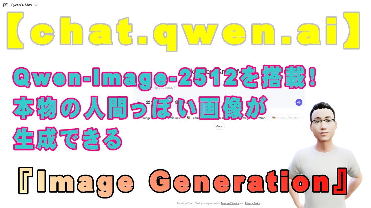 【chat.qwen.ai】Qwen-Image-2512を搭載！本物の人間っぽい画像が生成できる『Image Generation』
