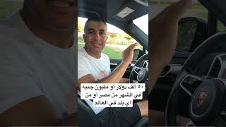 ازاي بعمل ٥٠ ألف دولار في الشهر من أي مكان في العالم