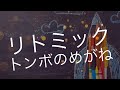 リトミック『トンボのメガネ』おんがくの森２０１１０４０６